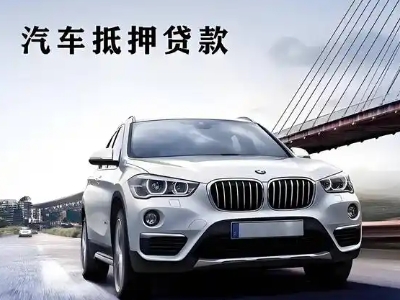 文县车抵贷如何办理押车和不押车?