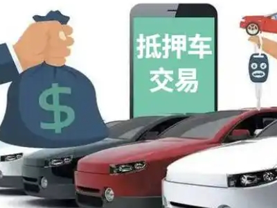文县汽车抵押贷款通过率高