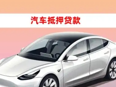 办理文县车辆抵押贷款需要什么条件，优势以及结清手续?