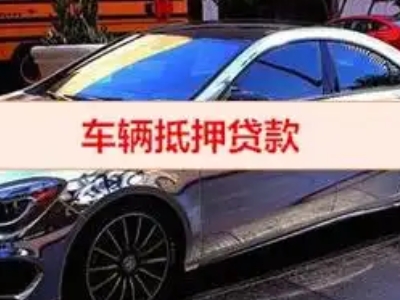 文县汽车抵押借款的额度如何确定？